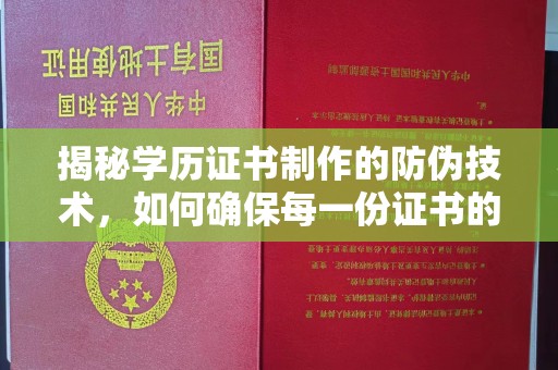 象州揭秘学历证书制作的防伪技术，如何确保每一份证书的真实性
