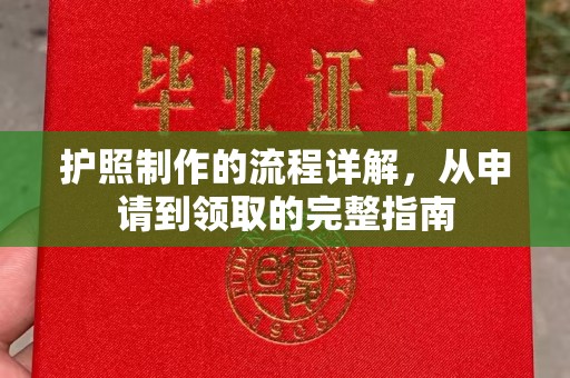 睢宁护照制作的流程详解，从申请到领取的完整指南
