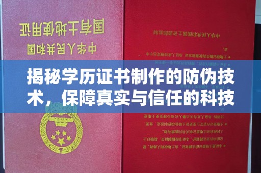 安徽揭秘学历证书制作的防伪技术，保障真实与信任的科技力量